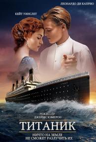 Titanic Theatrical Cut<span style=color:#777> 1997</span> BDRip 1080p 2DUB MVO DVO AVO ENG+SUBS(rus&eng)