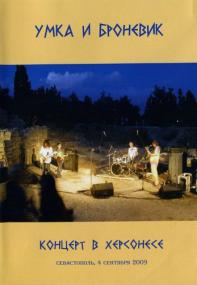 Умка и Броневик - Концерт в Херсонесе [2010, Rock, DVD9]
