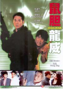 High Risk<span style=color:#777> 1995</span> CHINESE 1080p BluRay x264 DD2.0-MoS