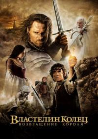 Властелин колец Возвращение короля The Lord of the Rings The Return of the King<span style=color:#777> 2003</span> Remastered BDRip-HEVC