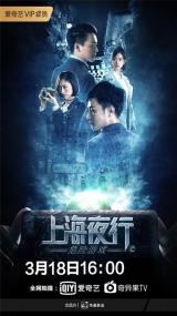 【更多高清电影访问 】上海夜行2危险游戏[国语配音+中文字幕] Shanghai Night 2 Dangerous Game<span style=color:#777> 2022</span> WEB-DL 1080p H264 AAC-NewWEB