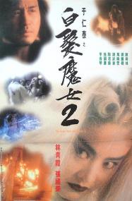 【更多高清电影访问 】白发魔女2[国粤语配音+中文字幕] The Bride with White Hair 2<span style=color:#777> 1993</span> 1080p BluRay x265 10bit DTS 2Audio-PAGE