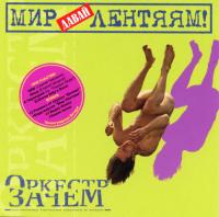 Оркестр Зачем -<span style=color:#777> 2004</span>  Давай мир лентяям! (2005, Никитин, ТФН-CD 335_05)