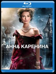 Anna Karenina<span style=color:#777> 2012</span> BDRip 1080p Rus Eng