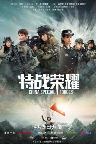 【高清剧集网 】特战荣耀[全45集][国语配音+中文字幕] China Special Forces S01 1080p WEB-DL H265 AAC-CatWEB