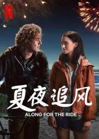 【高清影视之家 】夏夜追风[中英字幕] Along for the Ride<span style=color:#777> 2022</span> 1080p Netflix WEB-DL H264 DDP5.1-HDBWEB