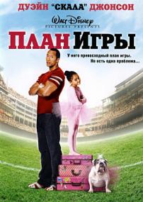 The Game Plan<span style=color:#777> 2007</span> BDRip 1080p Rus Eng