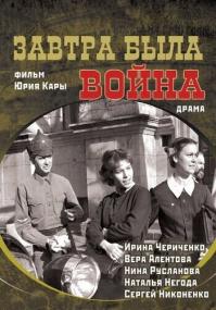 Tomorrow Was the War - Zavtra byla voyna [1987 - USSR] drama