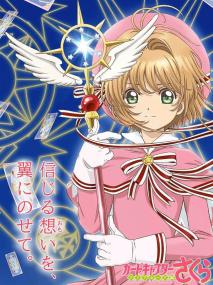 [jibaketa]Cardcaptor Sakura Clear Card Hen [BD 1920x1080 x264 AACx2 SRT TVB CHT]