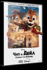Chip n Dale Rescue Rangers<span style=color:#777> 2022</span> 1080p Flarrow Films