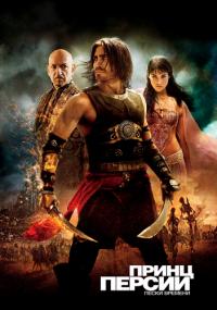 Принц Персии Пески времени Prince of Persia The Sands of Time<span style=color:#777> 2010</span> BDRip-HEVC 1080p