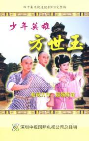 【高清剧集网 】少年英雄方世玉[全40集][国语配音+中文字幕] Young Master Of Shaolin<span style=color:#777> 1999</span> 1080p WEB-DL H265 AAC-HotWEB