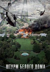 Штурм Белого дома White House Down<span style=color:#777> 2013</span> BDRip-HEVC 1080p