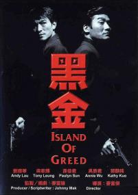 [ 不太灵公益影视站  ]黑金[国粤英多音轨+繁英字幕] Island of Greed<span style=color:#777> 1997</span> BluRay 1080p x265 10bit 2Audio-MiniHD