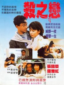 Fatal Love<span style=color:#777> 1988</span> CHINESE 1080p BluRay x264 DD 5.1-c0kE