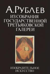 Гусева Э К  - Андрей Рублев  Из собрания государственной Третьяковской галереи  -<span style=color:#777> 1990</span> djvu, pdf