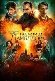 Fantastic Beasts The Secrets of Dumbledore<span style=color:#777> 2022</span> ukr DUB MVO HDRip