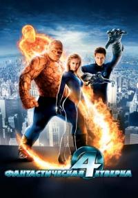 Фантастическая четверка Fantastic Four<span style=color:#777> 2005</span> BDRip-HEVC 1080p