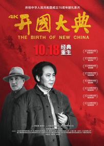 【首发于高清影视之家 】开国大典[国语音轨] The Birth of New China<span style=color:#777> 1989</span> BluRay 1080p DTS-HD MA 2 0 x265 10bit<span style=color:#fc9c6d>-ALT</span>