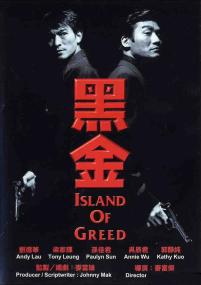 黑金(蓝光国粤双音轨中字) Island of Greed<span style=color:#777> 1997</span> BD-1080p X264 2AUDIO AAC 5.1 CHS ENG<span style=color:#fc9c6d>-UUMp4</span>