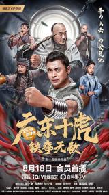 【首发于高清影视之家 】广东十虎：铁拳无敌[国语配音+中文字幕] Ten Tigers of Guangdong Invincible Iron Fist<span style=color:#777> 2022</span> 2160p WEB-DL H265 AAC<span style=color:#fc9c6d>-MOMOWEB</span>