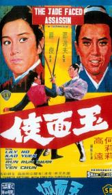 【首发于高清影视之家 】玉面侠[国语配音+中文字幕] The Jade Faced Assassin<span style=color:#777> 1971</span> WEB-DL 4K H265 AAC<span style=color:#fc9c6d>-MOMOWEB</span>