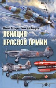 Михаил Козырев, Вячеслав Козырев - Авиация Красной армии <span style=color:#777>(2011)</span> djvu