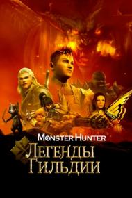 Monster Hunter Legends of the Guild<span style=color:#777> 2021</span> WEB-DL 1080p Rus Eng Jpn