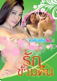 [18+ Thailand] Overnight of Love<span style=color:#777> 2015</span> DVDRip [300MB][MP4]