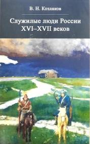 Козляков В Н  - Служилые люди России XVI-XVII веков <span style=color:#777>(2018)</span> djvu