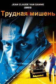 Трудная мишень Hard Target<span style=color:#777> 1993</span> US Remastered BDRip-HEVC 1080p