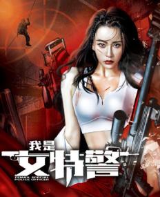 Female Special Police Officer 1080p Chinese HDRip 2 0 ACC H264