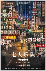 【首发于高清影视之家 】七人乐队[国粤多音轨+简繁字幕] Septet The Story of Hong Kong<span style=color:#777> 2020</span> 1080p BluRay x264<span style=color:#fc9c6d>-CTRLHD</span>
