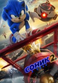 Соник 2 в кино Sonic the Hedgehog 2<span style=color:#777> 2022</span> BDRip-HEVC 1080p