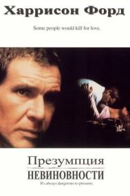 Презумпция невиновности Presumed Innocent<span style=color:#777> 1990</span> BDRip-HEVC 1080p