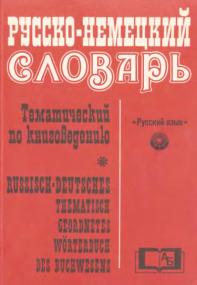 Якимович Ю К  Русско-немецкий тематический словарь по книговедению <span style=color:#777>(1983)</span> djvu