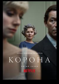 The Crown S05 WEBDL 1080p Rus