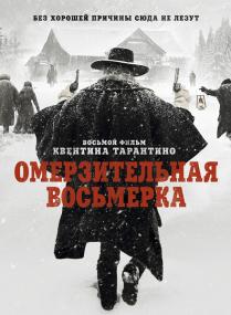 The Hateful Eight<span style=color:#777> 2015</span> BDRip 1080p<span style=color:#fc9c6d> ExKinoRay</span>