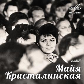 Майя Кристалинская - Поёт Майя Кристалинская (1962~1975) (2021, Мелодия, MEL CO 0737) [24 bit ~ 44 1 kHz]