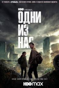 The Last of Us S01 WEB-DLRip HDRezka