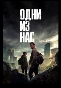 The Last of Us S01 WEBDL 1080p Rus