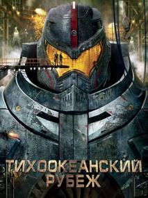Pacific Rim<span style=color:#777> 2013</span> BDRip 1080p 6xRus Ukr Eng<span style=color:#fc9c6d> ExKinoRay</span>