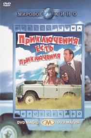 Приключения есть приключения<span style=color:#777> 1972</span> BDRip 720p msltel