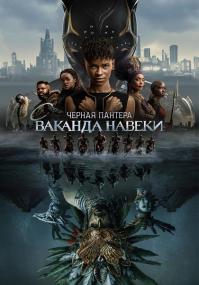 Black Panther Wakanda Forever<span style=color:#777> 2022</span> IMAX WEB-DLRip 720p ExKinnoRay