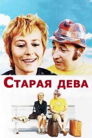 Старая дева<span style=color:#777> 1972</span> BDRip-AVC msltel