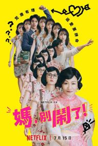 【高清剧集网 】妈，别闹了！[全11集][国语音轨+简繁英字幕] Mom Dont Do That S01 2160p NF WEB-DL DDP 5.1 H 265-BlackTV