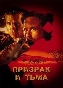 Призрак и Тьма / The Ghost and the Darkness <span style=color:#777>(1996)</span> BDRemux 1080p | P,  P2, A