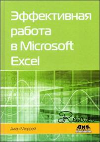 Эффективная работа в MS Excel <span style=color:#777>(2021)</span>