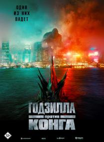 Godzilla vs Kong<span style=color:#777> 2021</span> BDRip 1080p<span style=color:#fc9c6d> ExKinoRay</span>