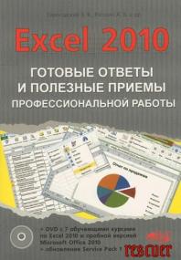 Excel<span style=color:#777> 2010</span>  Готовые ответы